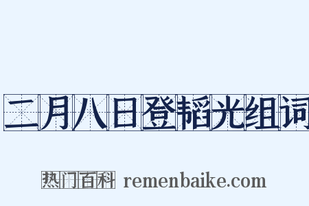 二月八日登韬光组词是什么意思的图片